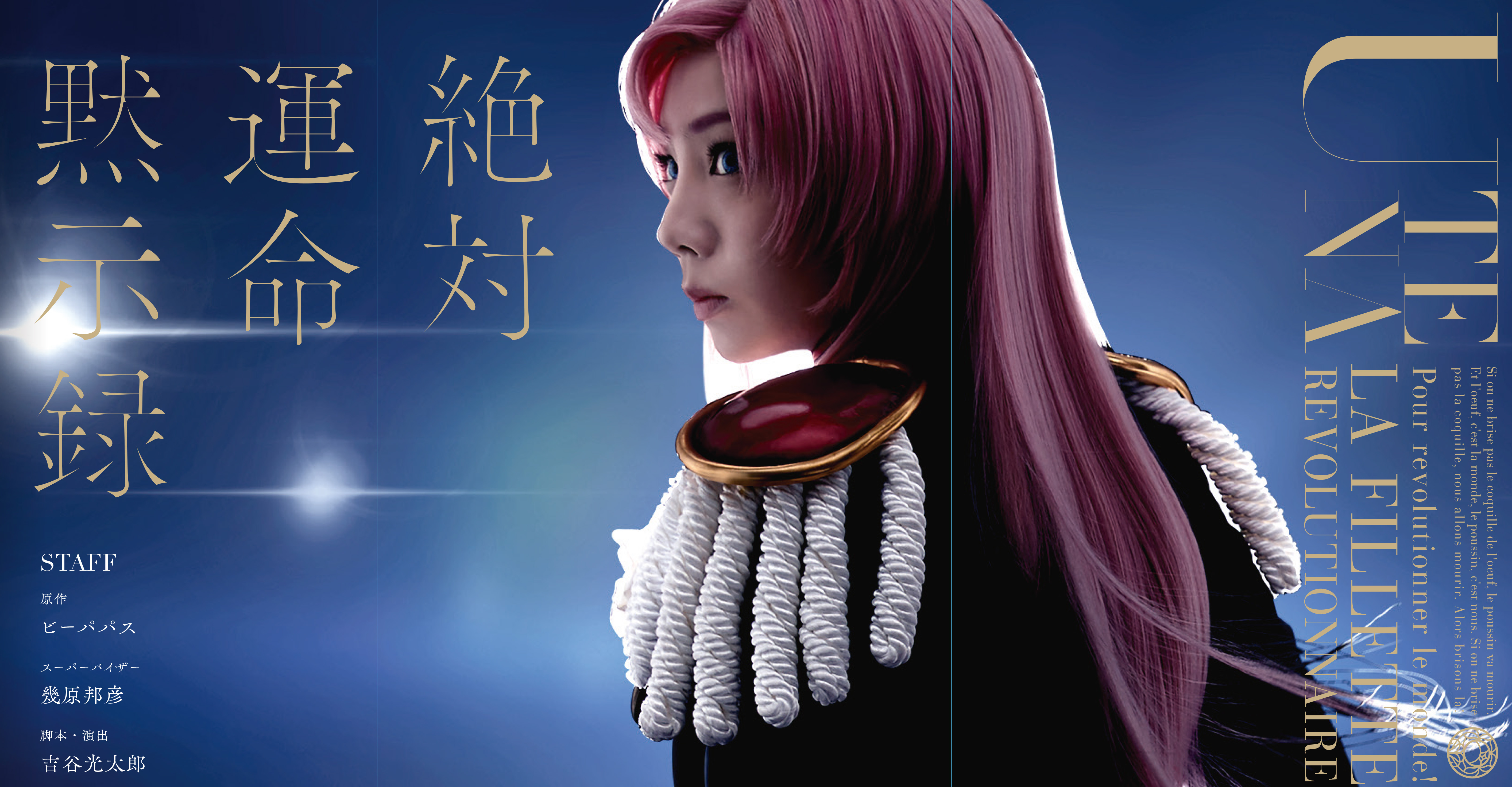 ミュージカル「少女革命ウテナ」、薫梢役に田上真里奈が決定　アンサンブルは仲田祥司、多田滉ら イメージ画像