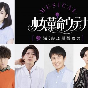 ミュージカル「少女革命ウテナ」、薫梢役に田上真里奈が決定　アンサンブルは仲田祥司、多田滉ら イメージ画像