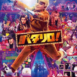 劇場版「パタリロ！」Blu-ray＆DVDが11月15日に発売　豪華版には特典映像も イメージ画像