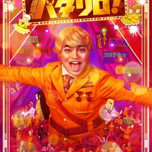 劇場版「パタリロ！」Blu-ray＆DVDが11月15日に発売　豪華版には特典映像も イメージ画像