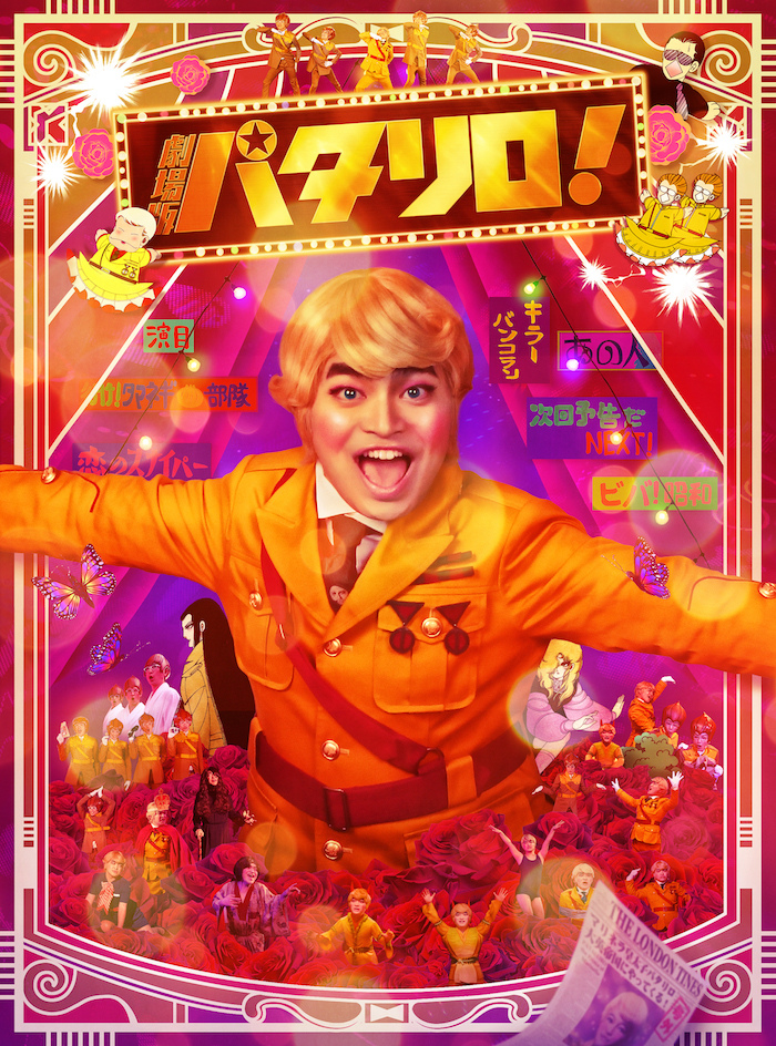 劇場版「パタリロ！」Blu-ray＆DVDが11月15日に発売　豪華版には特典映像も イメージ画像