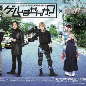 「舞台 ゲームしませんか？〜荒野行動〜」亀井有馬・杉江大志による実況動画公開 イメージ画像