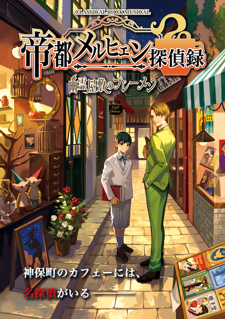 舞台版「帝都メルヒェン探偵録〜幽霊屋敷のブレーメン〜」