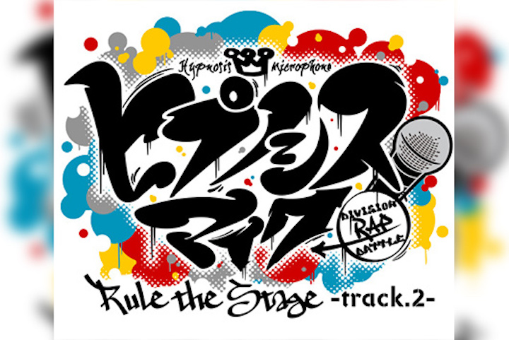 『ヒプノシスマイク-Division Rap Battle-』Rule the Stage -track.2-