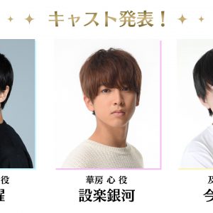 「アイ★チュウ　ザ・ステージ」新キャスト発表　8月14日に“お披露目生配信” イメージ画像
