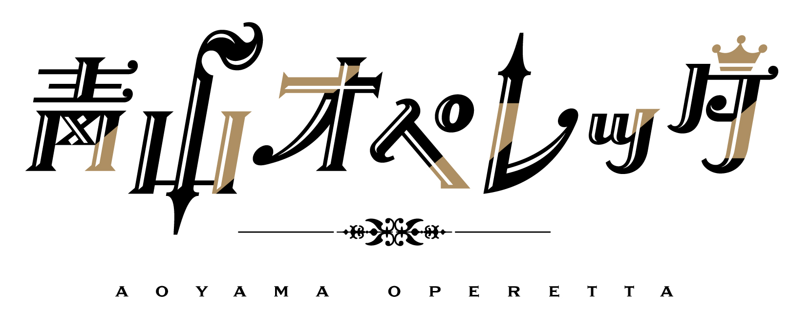 長江崚行、中山優貴、大隅勇太らが出演　メディアミックス演劇コンテンツ『青山オペレッタ』舞台化 イメージ画像