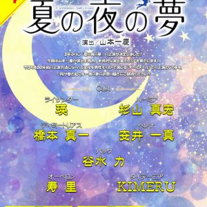 山本一慶演出の舞台『夏の夜の夢』　出演は谷水力、橋本真一、安井一真ら イメージ画像