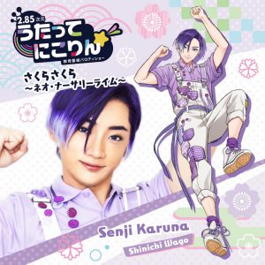 和合真一、木津つばさ、佐奈宏紀ら「うたってにこりん☆」ソロCDのジャケット公開 イメージ画像