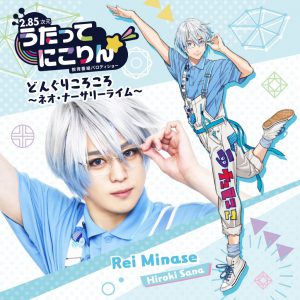 和合真一、木津つばさ、佐奈宏紀ら「うたってにこりん☆」ソロCDのジャケット公開 イメージ画像