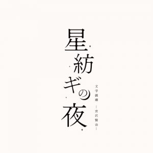 糸川耀士郎・宮城紘大・佐奈宏紀ら出演　宮沢賢治の名作を“演劇”で読み解く、演出は松崎史也 イメージ画像