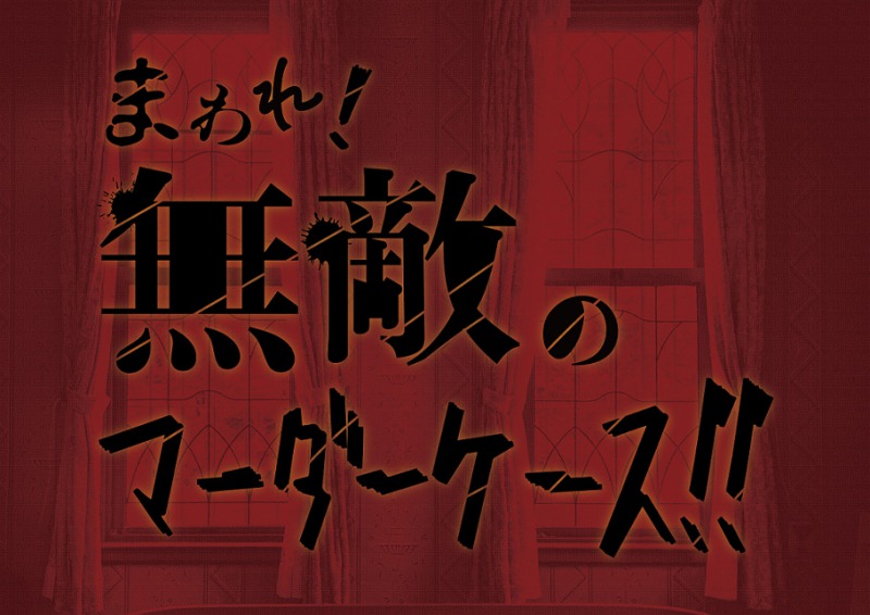 舞台『まわれ！無敵のマーダーケース！！』