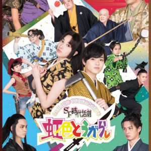あだち充のSF時代劇「虹色とうがらし」が舞台化　長江崚行・伊波杏樹らキャストビジュアル公開 イメージ画像