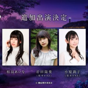 舞台『擾乱』、相羽あいな・岩田陽葵・小原莉子が出演決定 イメージ画像