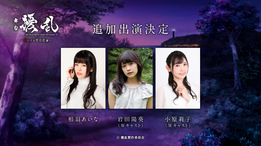 舞台『擾乱』、相羽あいな・岩田陽葵・小原莉子が出演決定 イメージ画像