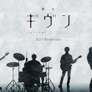 舞台「ギヴン」公演詳細・メインビジュアル・全キャストが解禁 イメージ画像