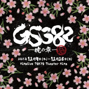 『GS382 ―暁の章―』KV・追加キャスト・あらすじ・プライムーン新アー写が解禁 イメージ画像