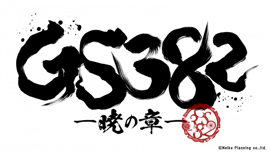 『GS382 ―暁の章―』