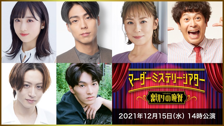 北園涼「今の自分を確かめられる場所」　『裏切りの晩餐』出演の5人が語る即興演劇の「ヒヤリ」 イメージ画像
