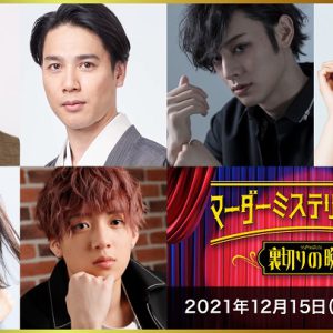北園涼「今の自分を確かめられる場所」　『裏切りの晩餐』出演の5人が語る即興演劇の「ヒヤリ」 イメージ画像