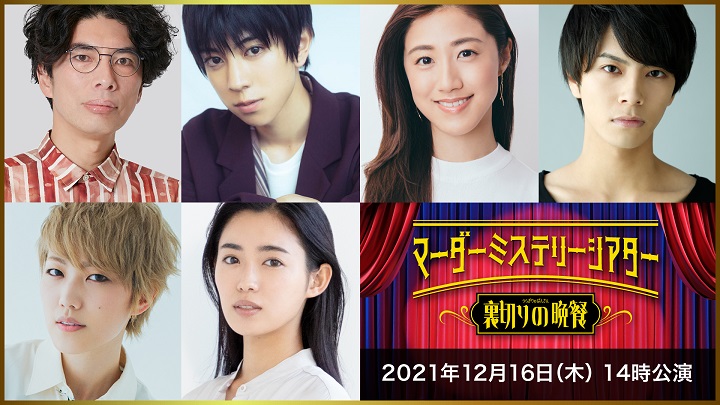 北園涼「今の自分を確かめられる場所」　『裏切りの晩餐』出演の5人が語る即興演劇の「ヒヤリ」 イメージ画像