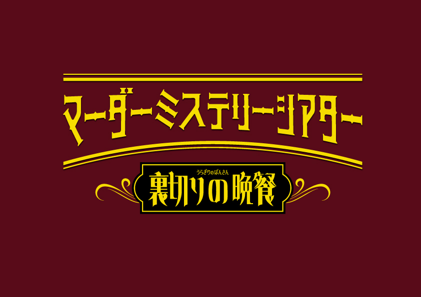 北園涼「今の自分を確かめられる場所」　『裏切りの晩餐』出演の5人が語る即興演劇の「ヒヤリ」 イメージ画像