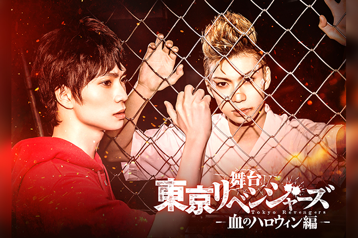 舞台「東京リベンジャーズ 」第2弾が22年3月上演　木津つばさ・松田凌・陳内将ら続投 イメージ画像