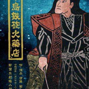 伊藤栄之進が脚本・演出　唐橋充・小西成弥・田村心ら出演の「中島鉄砲火薬店」メインビジュアル公開 イメージ画像