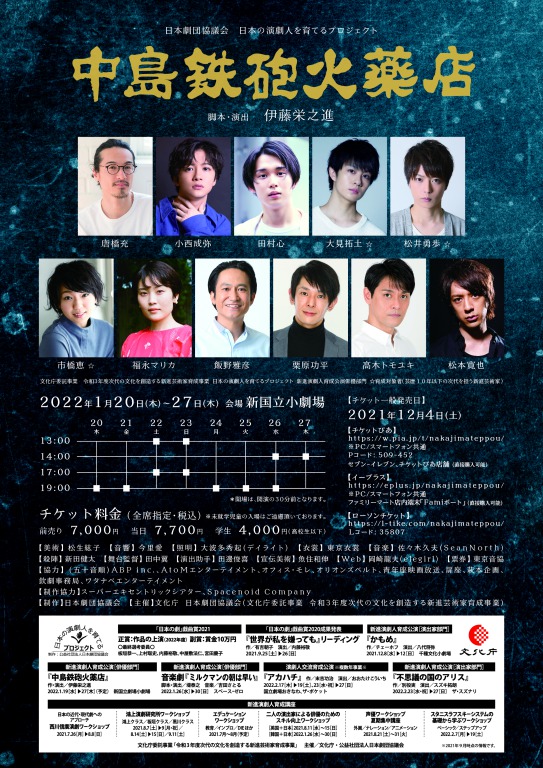 伊藤栄之進が脚本・演出　唐橋充・小西成弥・田村心ら出演の「中島鉄砲火薬店」メインビジュアル公開 イメージ画像
