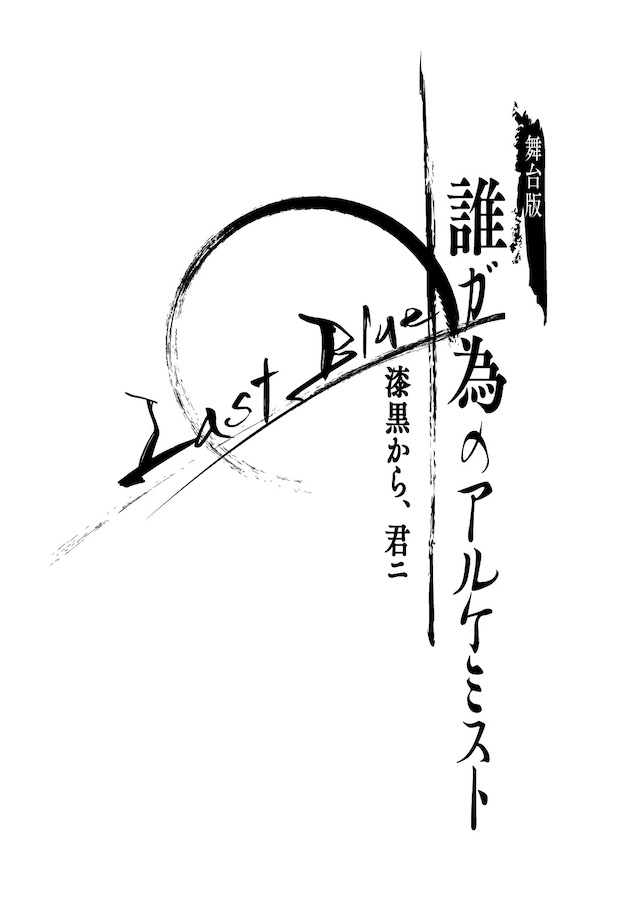 舞台版『誰ガ為のアルケミスト』-Last Blue 漆黒から、君ニ-