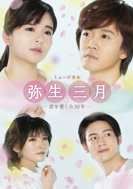 ミュージカル「弥生、三月 -君を愛した30年-」