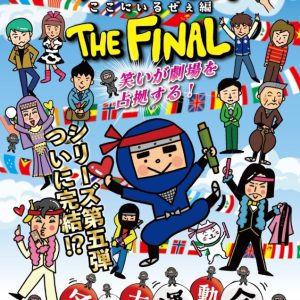 稲垣成弥ら若手俳優の潜在能力が開花！ 方南ぐみ「伊賀の花嫁 THE FINAL」独占レポート イメージ画像