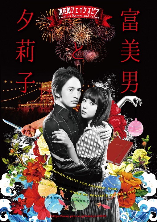 浪花節シェイクスピア「富美男と夕莉子」