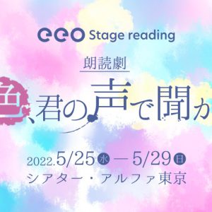 上仁樹・平松可奈子ら出演　俳優＆声優が2チームに分かれて上演する朗読劇 イメージ画像