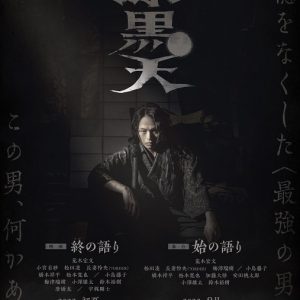 松田凌・橋本祥平らが出演　荒木宏文主演、ムビ×ステ『漆黒天』キャスト解禁 イメージ画像