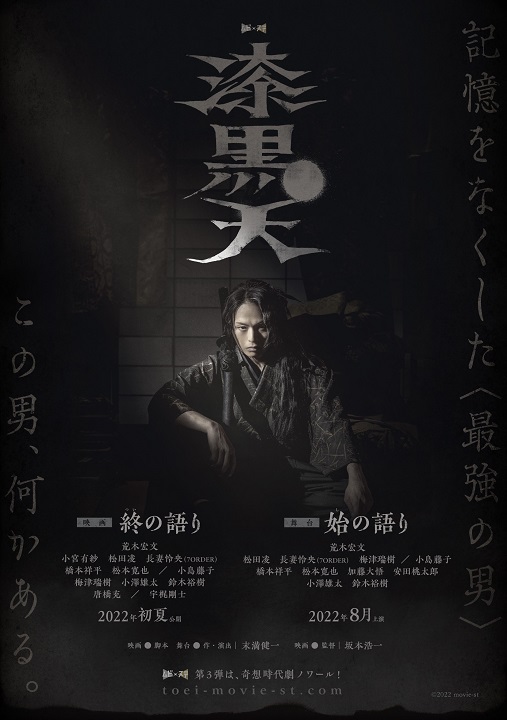 松田凌・橋本祥平らが出演　荒木宏文主演、ムビ×ステ『漆黒天』キャスト解禁 イメージ画像