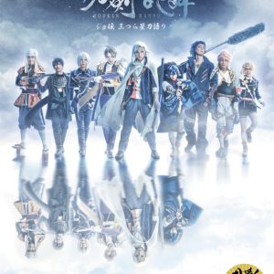 劇場版舞台『刀剣乱舞』ジョ伝が2・18公開　入場特典は荒牧慶彦・和田雅成らのステージフォトカード イメージ画像