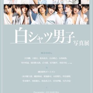 丘山晴己ら20人が参加　全員が“白シャツ”の『白シャツ男子』の写真展が開幕 イメージ画像