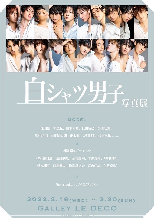 丘山晴己ら20人が参加　全員が“白シャツ”の『白シャツ男子』の写真展が開幕 イメージ画像