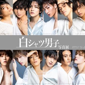 丘山晴己ら20人が参加　全員が“白シャツ”の『白シャツ男子』の写真展が開幕 イメージ画像