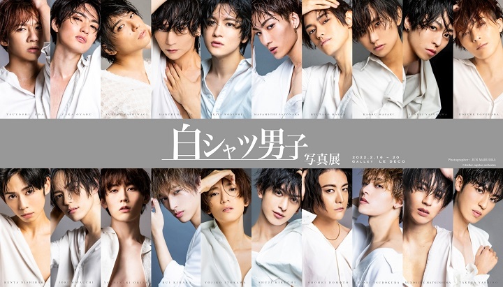丘山晴己ら20人が参加　全員が“白シャツ”の『白シャツ男子』の写真展が開幕 イメージ画像