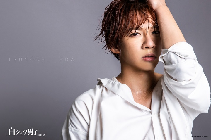 丘山晴己ら20人が参加　全員が“白シャツ”の『白シャツ男子』の写真展が開幕 イメージ画像