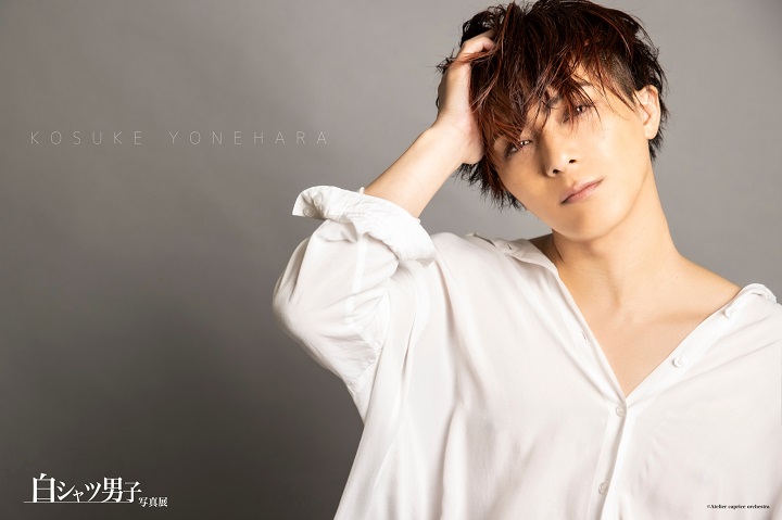 丘山晴己ら20人が参加　全員が“白シャツ”の『白シャツ男子』の写真展が開幕 イメージ画像