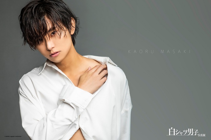 丘山晴己ら20人が参加　全員が“白シャツ”の『白シャツ男子』の写真展が開幕 イメージ画像