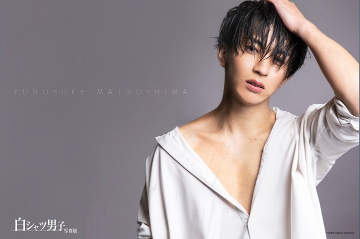丘山晴己ら20人が参加　全員が“白シャツ”の『白シャツ男子』の写真展が開幕 イメージ画像