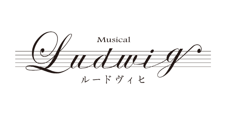 MUSICAL『ルードヴィヒ Beethoven The Piano』