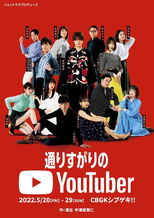 「通りすがりのYouTuber」