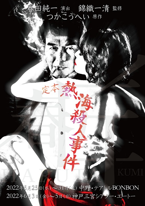 春匠『定本 熱海殺人事件』