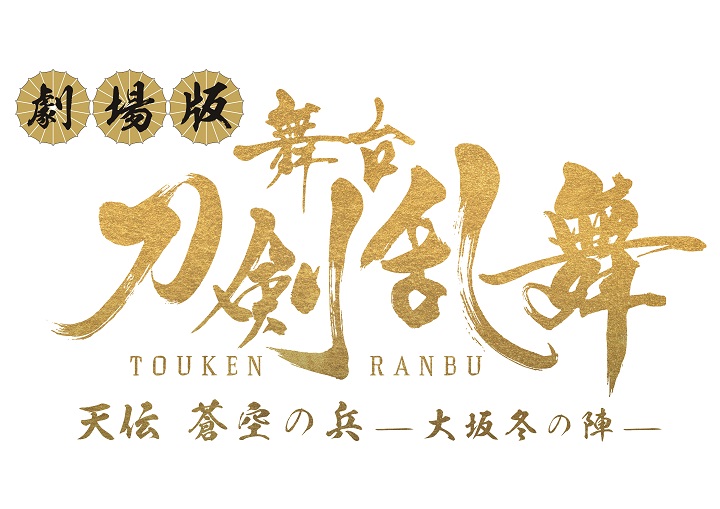 劇場版舞台『刀剣乱舞』、大坂冬の陣・夏の陣を上映へ　特典は「限定生フィルム」 イメージ画像