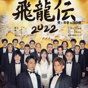 錦織一清が新曲発表！ 「飛龍伝2022」主題歌・挿入歌を担当 イメージ画像