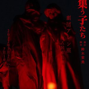 ちゃんえな、劇団アレン座の新作公演で舞台初出演　共演に竹中凌平・橋本全一ら イメージ画像